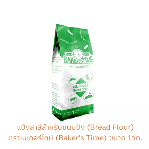 แป้งสาลี ทำขนมปัง แป้งขนมปัง เบเกอร์ไทม์  Baker's time 1kg