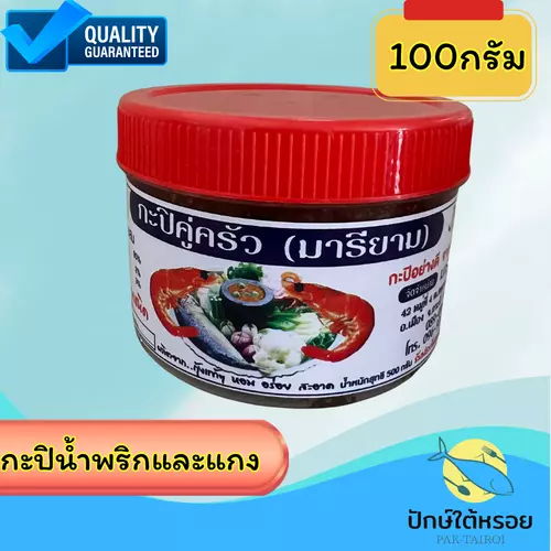 กะปิน้ำพริกและแกง 100 กรัม กะปิคู่ครัว(มารียาม) ฮาลาล กะปิอย่างดี จาก กระบี่