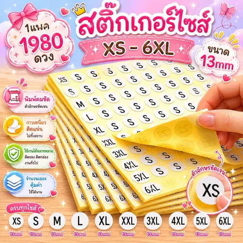 ￼สติ๊กเกอร์ไซต์ ขนาด 13 มม.(  1980ดวง /แพค)  XS S M L XL 2XL 3XL 4XL 5XL 6XLสติ๊กเกอร์ไซส์