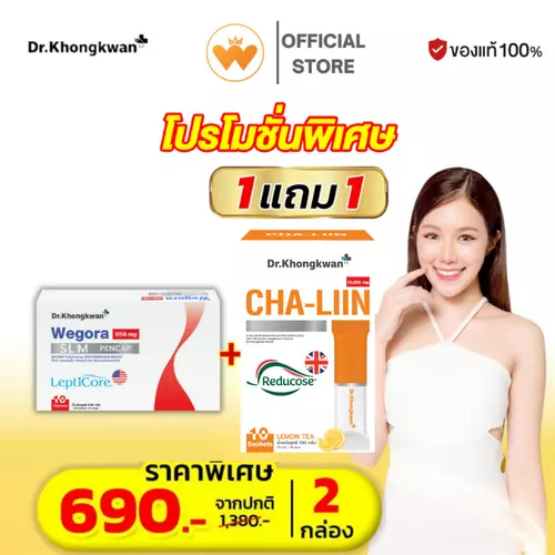 โปรคู่ 1แถม1 WEGORA Dr. Khongkwan วีโกร่า ดร.ของขวัญ &  Cha-Liin ชาลีน คุมหิว อิ่มนาน ลดโซเดียม
