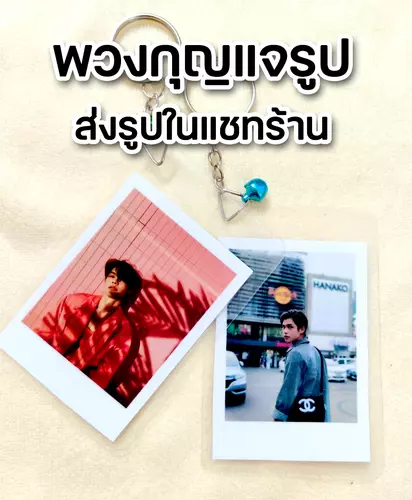 พวงกุญแจรูปภาพ  --(ส่งรูปในแชท)-- รูปเคลือบพลาสติกแข็ง ของขวัญ ปัจฉิม