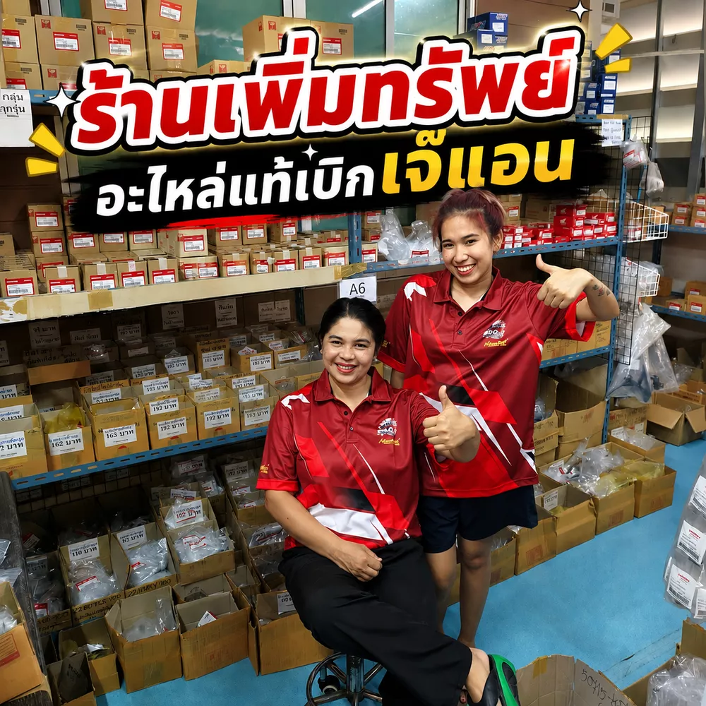 เพิ่มทรัพย์อะไหล่ เจ๊แอน
