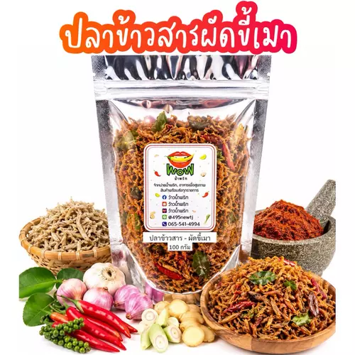 น้ำพริกปลาข้าวสาร ผัดขี้เมา ปลาข้าวสารเต็มตัว อร่อย ปลาเต็มคำ แคลเซียมสูง By ว้าวน้ำพริก 🌶️🔥