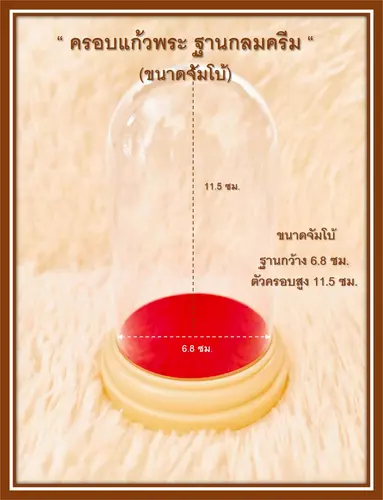 ครอบแก้วพระ ตั้งบูชา ตั้งหน้ารถ ฐานกลม สีครีม ขนาดจัมโบ้