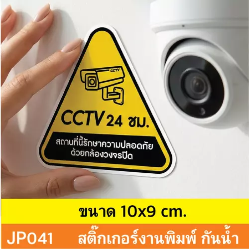 JP041 สติ๊กเกอร์กล้องวงจรปิด CCTV เเจ้งเตือน ติด กล้องวงจรปิด กำลังทำงาน 24 ชม. CCTV กันน้ำ ทนแดด ติดได้ทุกพื้นผิว!