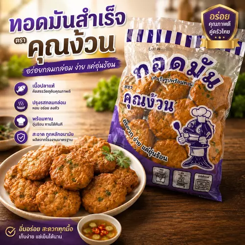 ทอดมันปลาทะเลสำเร็จรูป คุณง้วน แพ็ค 500 กรัม