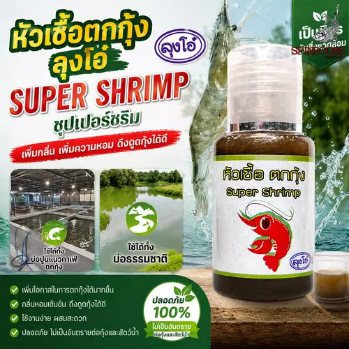 SUPER SHRIMP หัวเชื้อตกกุ้งลุงโอ๋ สูตรเข้มข้น เพิ่มกลิ่นเหยื่อ ดึงกุ้งไว ตกได้ทั้งบ่อตกกุ้งและธรรมชาติ