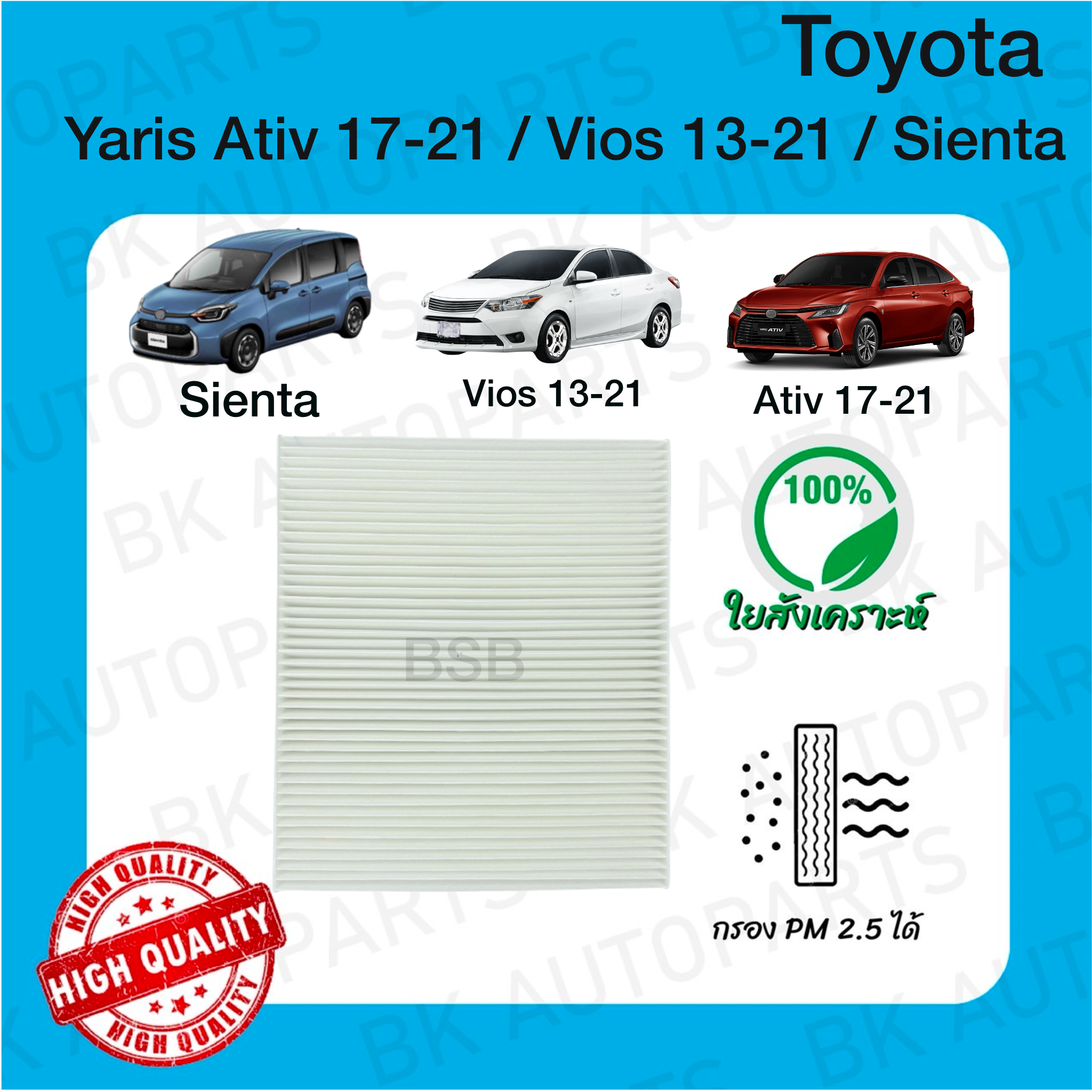 กรองแอร์ ยาริส, วีออส, เซียนต้า Yaris Ativ ปี 17-21 / Vios ปี 13-21 / Sienta PM 2.5 (110)