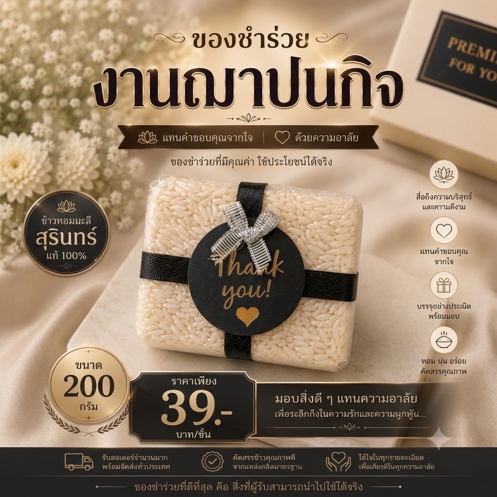 ของชำร่วยงานศพ ของชำร่วยงานฌาปนกิจ งานไว้อาลัย ของชำร่วยข้าวหอมมะลิสุรินทร์ (ขนาด 200 กรัม)