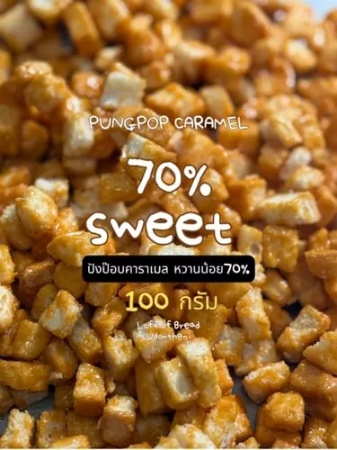 ปังป๊อปคาราเมล รสชาติ หวานน้อย ขนาด 100g กรอบ หวาน หอมนิดหน่อย กินเพลิน loftofbread