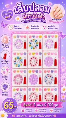 ชุดเล็บปลอมติดแผง ในแผงมี 12 ชุด สินค้าราคายกแผ
