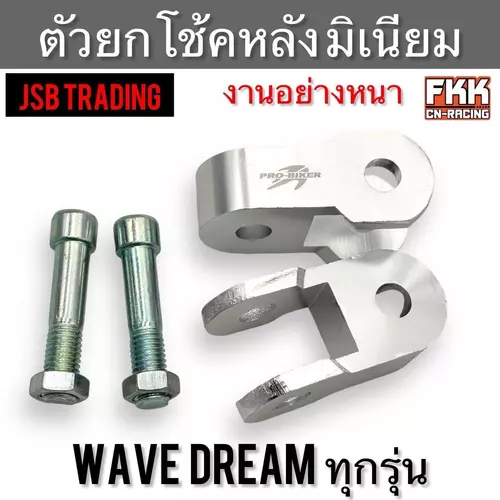ตัวยกโช้คหลัง มิเนียมอย่างดี Wave Dream ทุกรุ่น งานอย่างหนา JSB Trading ตัวยกโช๊ค ยกโช๊คหลัง พร้อมน็อตยึดโช้ค มอเตอร์ไซค์ Motorcycle
