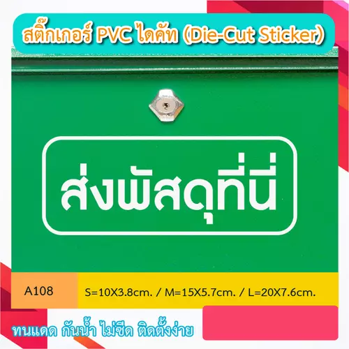 A108 “ส่งพัสดุที่นี่” สติ๊กเกอร์ PVC ไดคัท ตัวอักษร (Die-Cut Sticker)