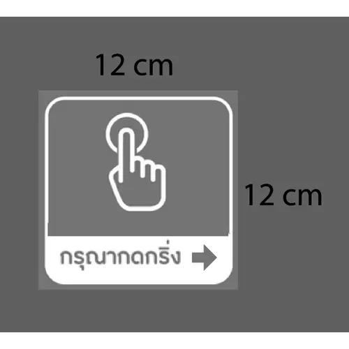 KC001 Custom ตัดตามใจลูกค้า "กรุณากดกริ่ง +ลูกศรขวา" พร้อมเทปยก "แบบสั่งทำพิเศษ