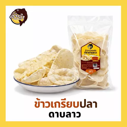 ข้าวเกรียบแห้งปลาดาบลาว 200g และ 500g แบรนด์ บูดูตาดำพิเศษ แผ่นใหญ่ อร่อย จากปัตตานี พร้อมมาตรฐาน