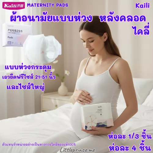 ผ้าอนามัยคุณแม่หลังคลอด ไคลี่ Kaili รุ่น M/L/XL/XXL แบบห่วง พร้อมส่ง ผ้าอนามัย ผ้าอนามัยหลังคลอด ทุกรุ่น