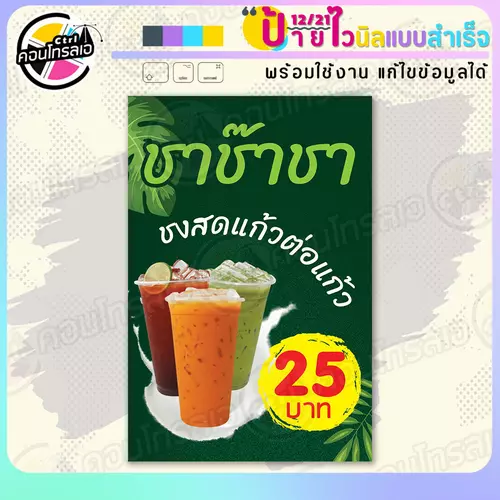 ป้ายไวนิล พร้อมใช้ "ชาช๊าชา ชงสดแก้วต่อแก้ว" แบบสำเร็จรูป ไม่ต้องรอ ออกแบบให้แล้ว แนวตั้ง พิมพ์ 1 หน้า ผ้าหลังขาว