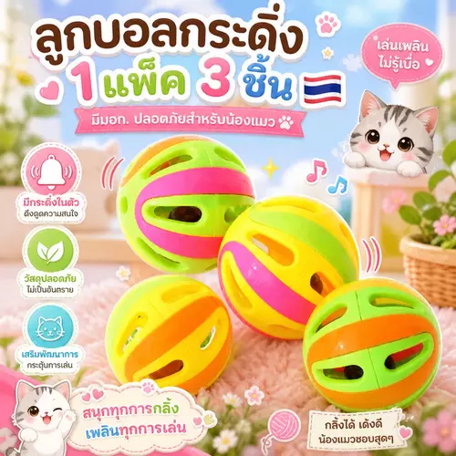 [มีมอก.] ลูกบอลกระดิ่งแมวขนาดใหญ่ (แพ็ค 3 ชิ้น) ของเล่นแมว พลาสติก PP ปลอดภัย เสียงกรุ๊งกริ๊ง กระตุ้นพัฒนาการแมว