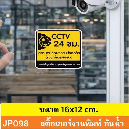 JP098 สติ๊กเกอร์กล้องวงจรปิด CCTV เเจ้งเตือน ติด กล้องวงจรปิด 24 ชม. CCTV กันน้ำ ทนแดด ติดได้ทุกพื้นผิว!