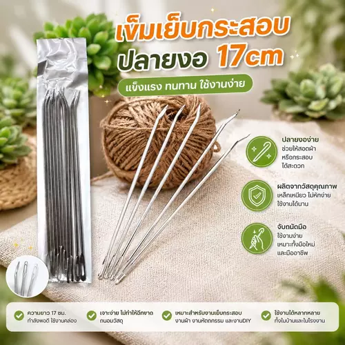 [พร้อมส่ง] เข็มเย็บกระสอบปลายงอ (17 ซม.) แพ็ค 10 ชิ้น เข็มแทงกระสอบ เหล็กหนาแข็งแรง แทงง่ายไม่เจ็บมือ อุปกรณ์แพ็คของ