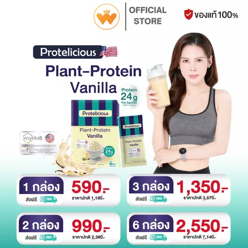 โปรเทลิเชียส กลิ่นวนิลา ดร.ของขวัญ โปรตีนจากพืช Protelicious Dr.Khongkwan 1 กล่อง 8 ซอง