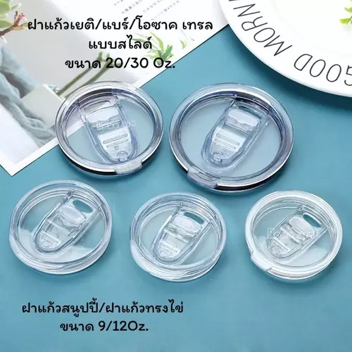 ฝาแก้วเยติ/แบร์/โอซาค เทรล /ฝาแก้วซีกัล 0.5/0.8แบบสไลด์ขนาด 20/30 Oz แก้วสนุปปี้ ฝาแก้วทรงไข่ 9/12 Oz