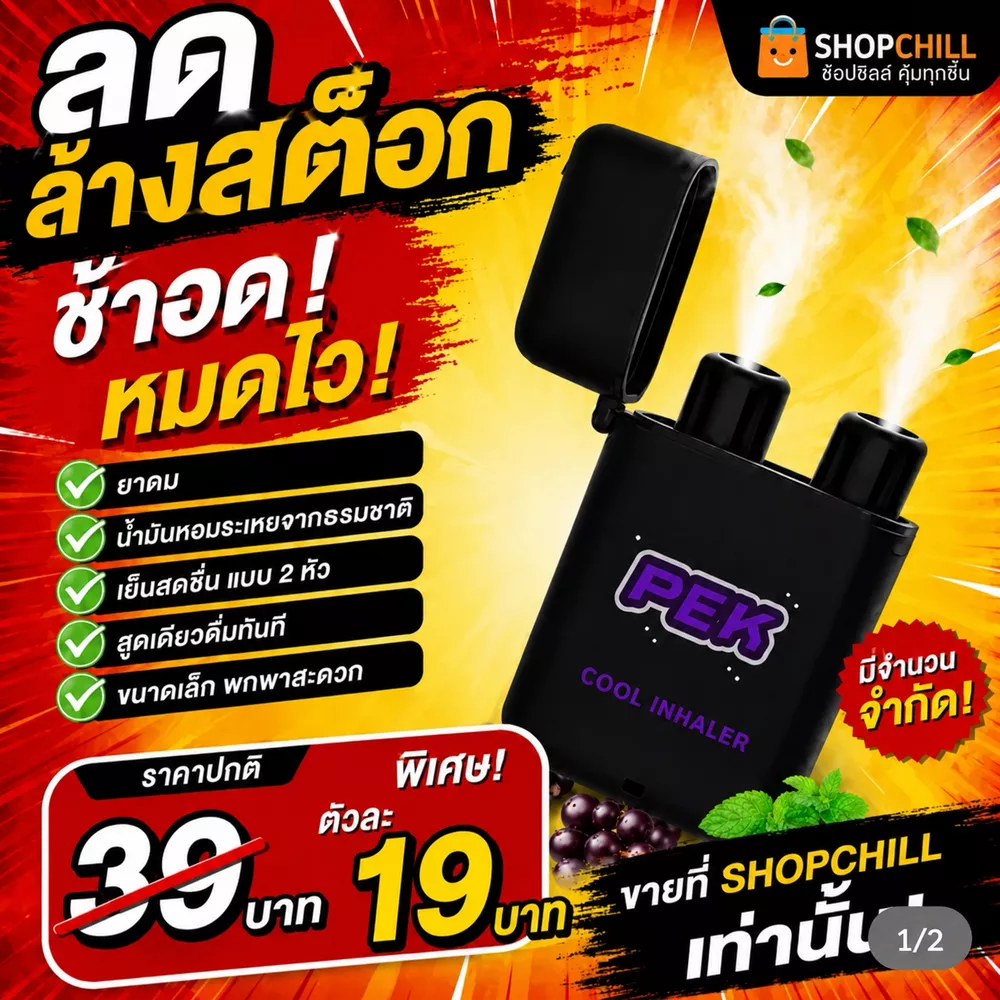 ลดล้างสต๊อก Pek ยาดมจมูก แบบ2หัว สูดสดชื่นทันใจ