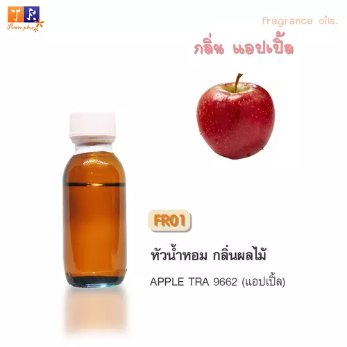 ✨ หัวน้ำหอม FR01 : APPLE TRA 9662 [กลิ่นแอปเปิ้ล]  ปริมาณ 25 กรัม