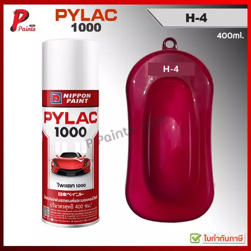 PYLAC1000 สีแดงมารูน H-4 สีแดง ซ่อมสีรถ สีสเปรย์ไพแลค Red Maroon