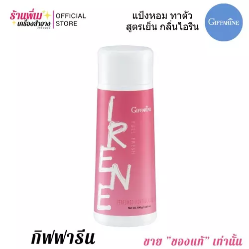 แป้งเย็น กิฟฟารีน  แป้งหอมโรยตัว สูตรเย็น ฟูลเฟรช กลิ่นไอรีน Giffarine  Irene Talc (100g.)