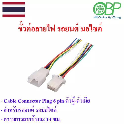ขั้วต่อสายไฟ รถยนต์ รถมอไซค์ 6 พิน 1 ชุด
