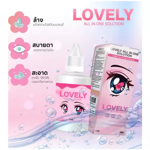 มาใหม่🎀 น้ำยา คอนแทคเลนส์ Lovely all in one solution เลิฟลี่ ออลอินวัน โซลูชั่น ล้างและแช่