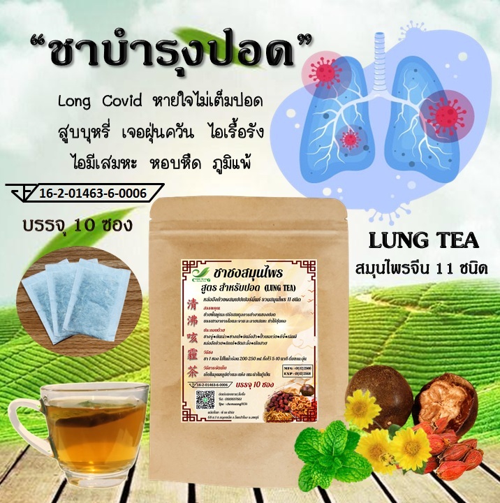 ชาบำรุงปอด (LUNG TEA) สูตร แพทย์แผนจีน (บรรจุ 10 ซองชา)
