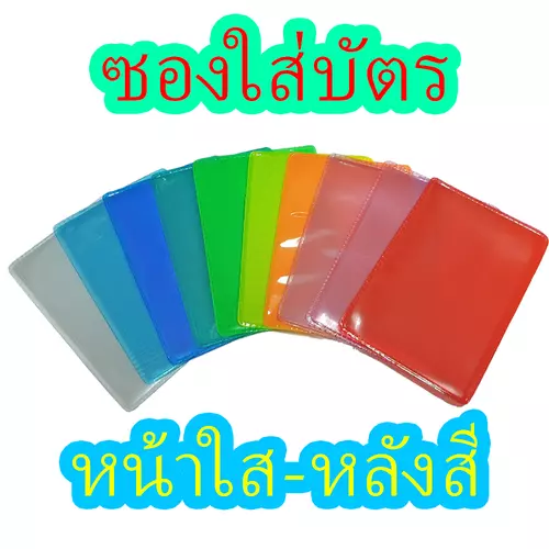 ซองใส่บัตร ลายเลเซอร์ ด้านหน้าใส ด้านหลังสี