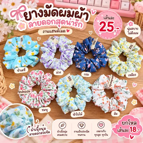 ยางมัดผม scrunchies ลายดอกน่ารักๆ