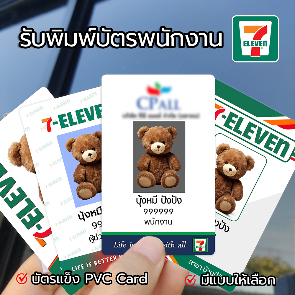 รับพิมพ์บัตรพนักงาน 7-11 บัตรแข็ง PVC Card (ไม่ใช่กระดาษ) ส่งรายละเอียดทักแชทร้าน