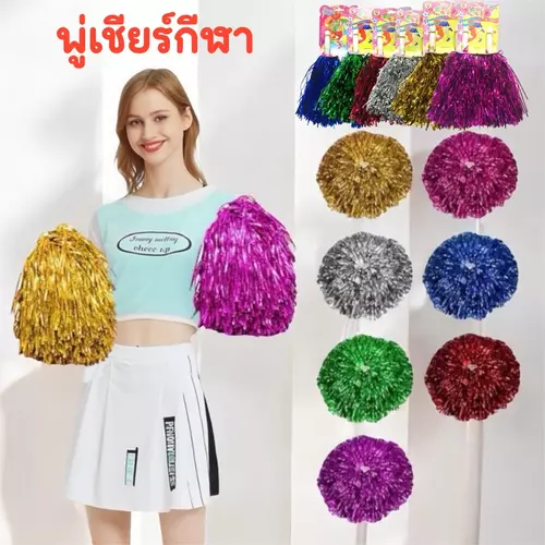 พู่เชียร์กีฬา ราคาต่อคู่ เลือกสีได้ พร้อมส่ง