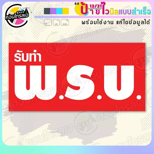 ป้ายไวนิล พร้อมใช้ "รับทำ พ.ร.บ. พื้นแดงตัวขาว" แบบสำเร็จรูป ไม่ต้องรอ ออกแบบให้แล้ว แนวนอน พิมพ์ 1 หน้า ผ้าหลังขาว