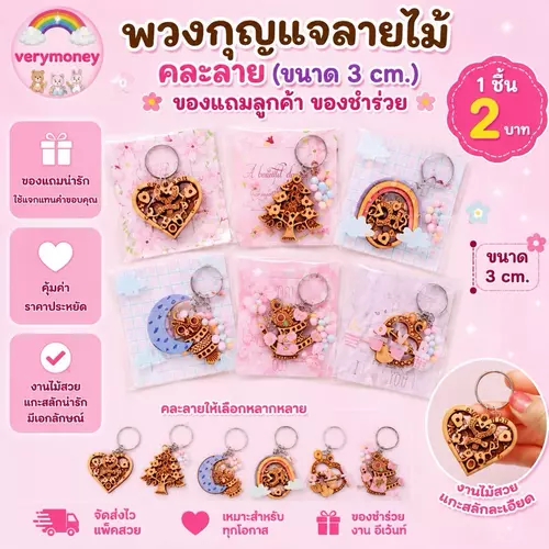 พวงกุญแจลายไม้ ขนาดประมาณ3cm. แพค15ชิ้น