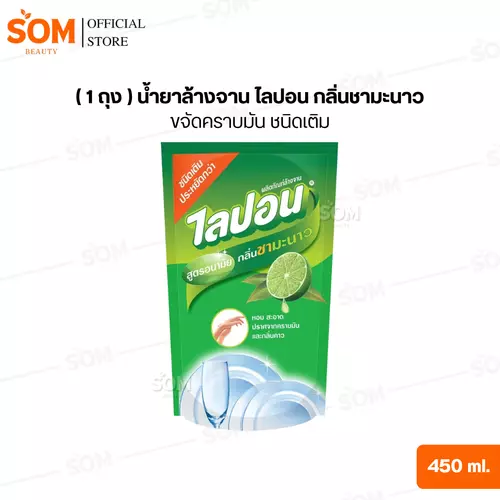 (1ถุง) น้ำยาล้างจาน ไลปอน กลิ่นชามะนาว ขจัดคราบมัน ชนิดเติม 450 ml