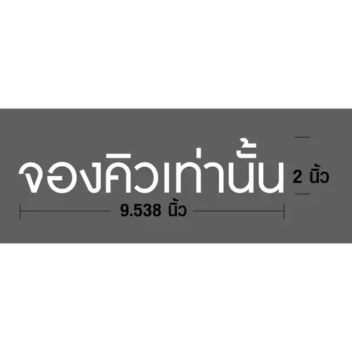 “custom ตามใจลูกค้า” สติ๊กเกอร์ PVC ไดคัท ตัวอักษร แบบสั่งทำพิเศษ (Die-Cut Sticker)