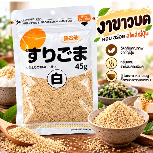 Hamaotome งาญี่ปุ่นคั่ว บดละเอียด หอมงาคั่ว สำหรับโรยข้าว สลัด 45 กรัม - งาขาว
