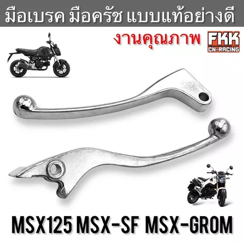 มือครัช มือเบรค MSX125 MSX125SF MSX Grom ตรงรุ่น ซ้าย-ขวา มิเนียม งานคุณภาพ มือคลัช