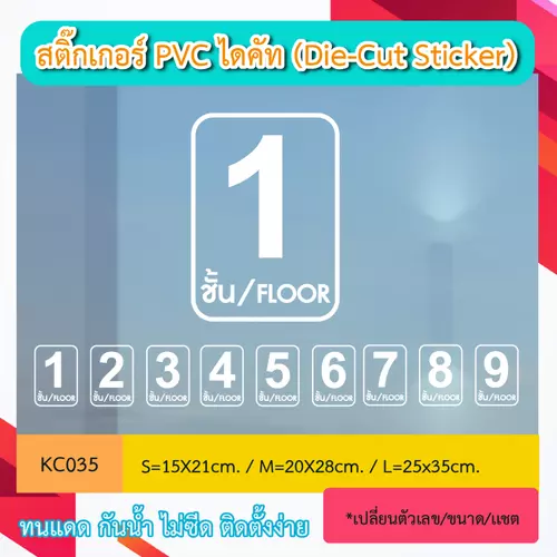 KC035“ป้ายแสดงชั้น floor ตัวเลข” สติ๊กเกอร์ PVC ไดคัท ตัวอักษร (Die-Cut Sticker)