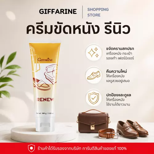ครีมทำความสะอาดหนัง กิฟฟารีน รีนิว Renew Cleansing Cream GIFFARINE