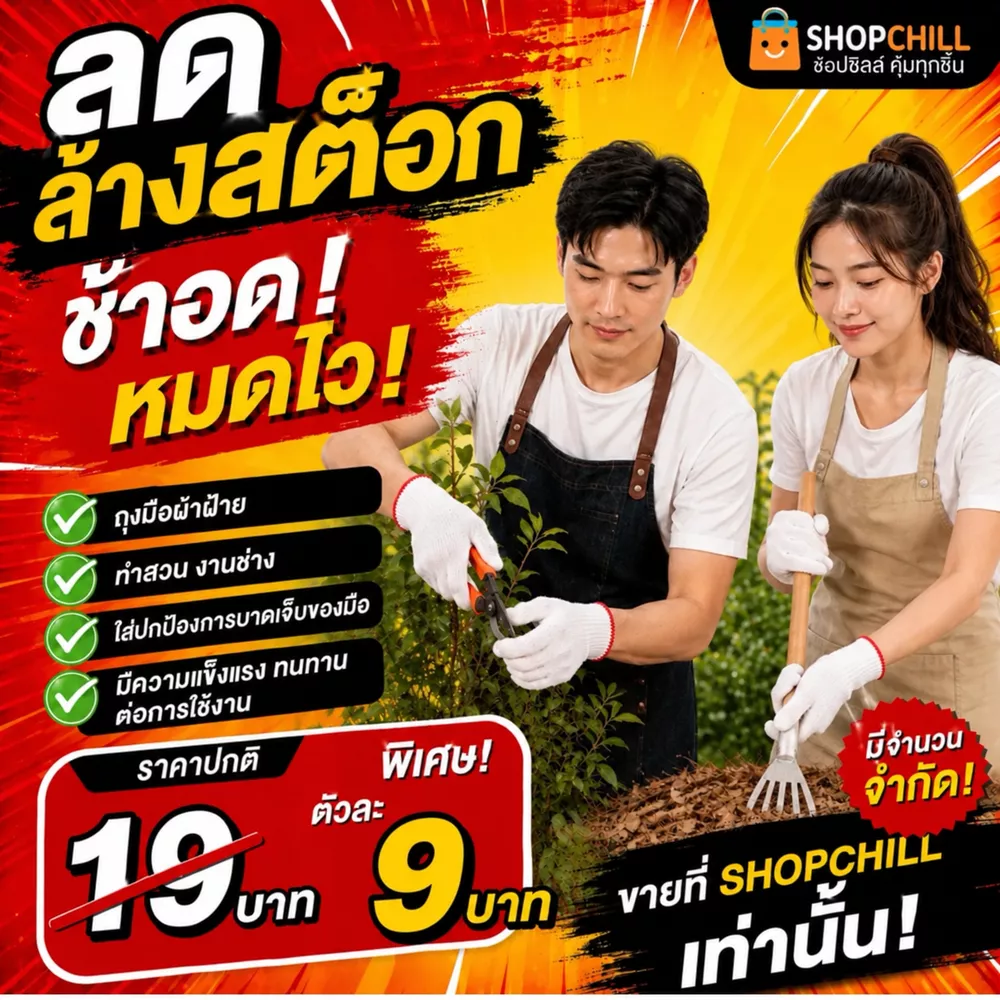 ลดล้างสต๊อก ถุงมือผ้าฝ้าย ทำงานบ้าน ทำสวน งานช่าง
