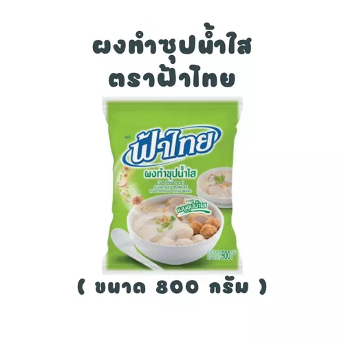 [ ฟ้าไทย ] ผงทำซุปน้ำใส 800 กรัม - ถุงสีเขียว
