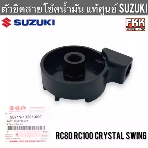 ตัวยึดสายโช้คน้ำมัน แท้ศูนย์ SUZUKI RC80 RC100 Crystal Swing อาซี คริสตัล สวิง ตัวยึดสายโช้ค เสื้อมือโช้คน้ำมัน Motorcycle มอเตอร์ไซค์