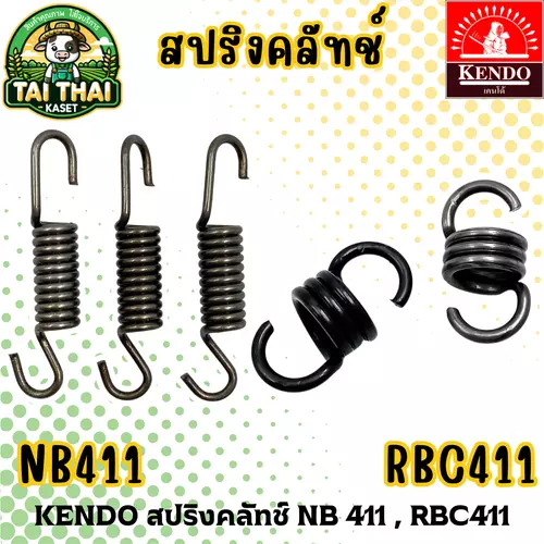KENDO สปริงคลัทช์ NB 411 , RBC411