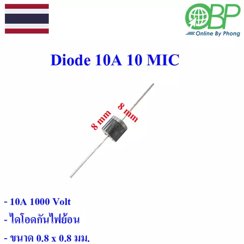 ไดโอด สำหรับวงจรอิเลคทรอนิคส์ 10A